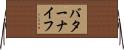 バター・ナイフ Horizontal Wall Scroll