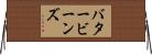 バタービーンズ Horizontal Wall Scroll