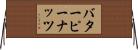 バターピーナッツ Horizontal Wall Scroll