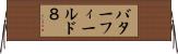 バターフィールド８ Horizontal Wall Scroll