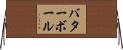 バターボール Horizontal Wall Scroll