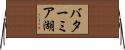 バターミア湖 Horizontal Wall Scroll