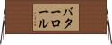 バターロール Horizontal Wall Scroll