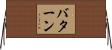 バターン Horizontal Wall Scroll