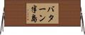 バターン半島 Horizontal Wall Scroll