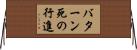 バターン死の行進 Horizontal Wall Scroll