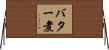 バター煮 Horizontal Wall Scroll