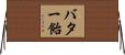 バター飴 Horizontal Wall Scroll