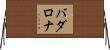 バダロナ Horizontal Wall Scroll