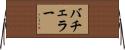 バチェラー Horizontal Wall Scroll