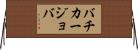 バチカージョバ Horizontal Wall Scroll