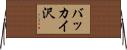 バッカイ沢 Horizontal Wall Scroll