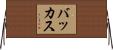 バッカス Horizontal Wall Scroll