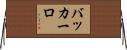バッカーロ Horizontal Wall Scroll