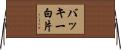 バッキー白片 Horizontal Wall Scroll