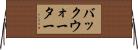 バックウォーター Horizontal Wall Scroll