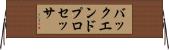バックエンド・プロセッサ Horizontal Wall Scroll
