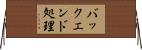バックエンド処理 Horizontal Wall Scroll