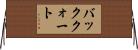 バッククォート Horizontal Wall Scroll