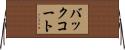 バックコート Horizontal Wall Scroll