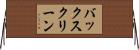 バックスクリーン Horizontal Wall Scroll