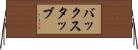バックスタッブ Horizontal Wall Scroll