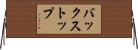 バックストップ Horizontal Wall Scroll
