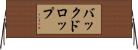 バックドロップ Horizontal Wall Scroll