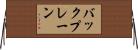 バックプレーン Horizontal Wall Scroll