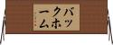 バックホーム Horizontal Wall Scroll