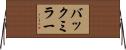 バックミラー Horizontal Wall Scroll