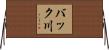 バック川 Horizontal Wall Scroll