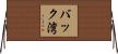 バック湾 Horizontal Wall Scroll