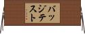 バッジテスト Horizontal Wall Scroll
