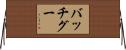 バッチ・グー Horizontal Wall Scroll