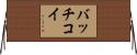 バッチコイ Horizontal Wall Scroll