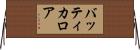 バッティカロア Horizontal Wall Scroll