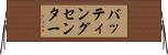 バッティングセンター Horizontal Wall Scroll