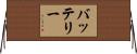 バッテリー Horizontal Wall Scroll
