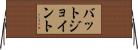 バットジョイント Horizontal Wall Scroll