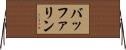 バッファリン Horizontal Wall Scroll