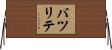 バツリテ Horizontal Wall Scroll