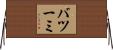 バツーミ Horizontal Wall Scroll