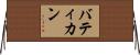 バティカン Horizontal Wall Scroll