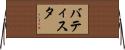 Batista Horizontal Wall Scroll