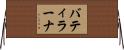 バティラーナ Horizontal Wall Scroll