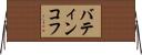 バティンコフ Horizontal Wall Scroll