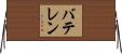 バテレン Horizontal Wall Scroll