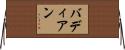 バディアン Horizontal Wall Scroll