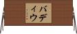 バディウ Horizontal Wall Scroll